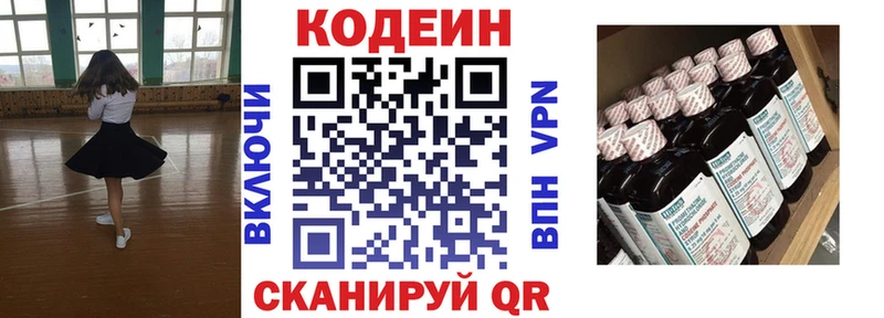 Codein напиток Lean (лин)  Никольское 